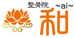 整骨院 和~ai~